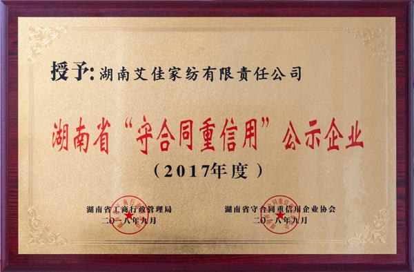 湖南省“守合同重信用”公示企業圖片